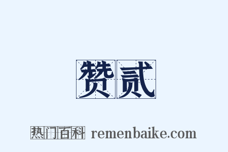 赞贰是什么意思的图片
